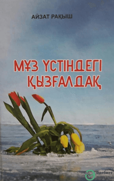 Мұз үстіндегі қызғалдақ