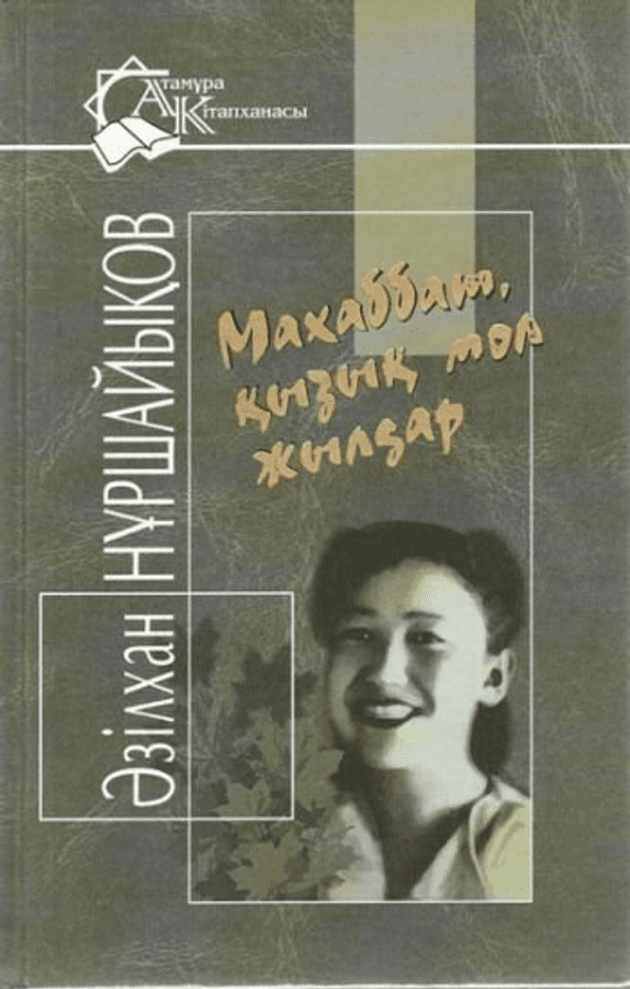 Махаббат, қызық мол жылдар